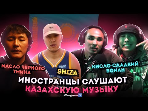 Видео: Иностранцы слушают музыку из КАЗАХСТАНА: Кисло - Сладкий & Bonah / масло черного тмина / SHIZA