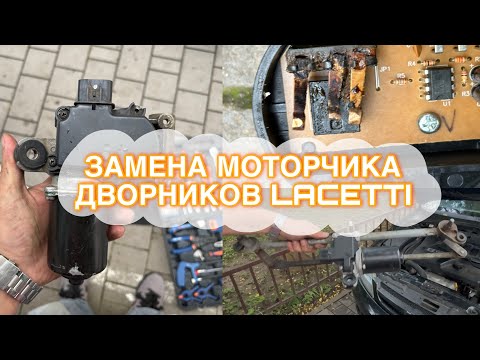 Видео: Как правильно выставить трапецию / Замена моторчика дворников Chevrolet Lacetti