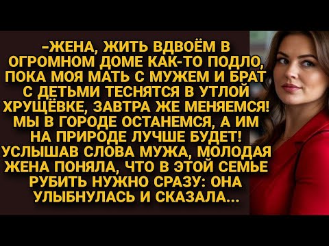 Видео: «Меняемся жильём с мамой!» — заявил муж. Но ответ жены поставил точку сразу...