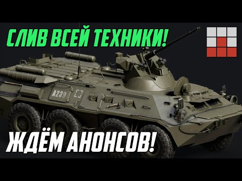 Видео: СЛИВ ВСЕЙ ТЕХНИКИ! ДОЛГОЖДАННЫЕ МАШИНЫ в War Thunder