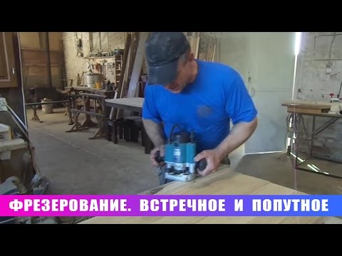 Видео: Фрезерование. Встречное и попутное