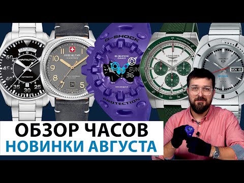 Видео: ОБЗОР НОВИНОК АВГУСТА! Seiko, Casio, Longines, Hamilton, SMH. AllTime