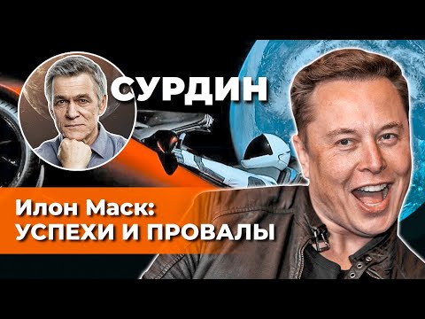 Видео: Сурдин: ИЛОН МАСК - успехи и провалы от STARSHIP до STARLINK. Неземной подкаст