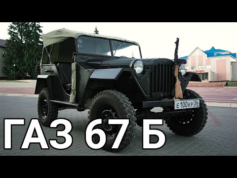 Видео: ГАЗ 67 Б | ГАЗ 67 НЕПОЗВОЛИТЕЛЬНАЯ ПРОСТОТА
