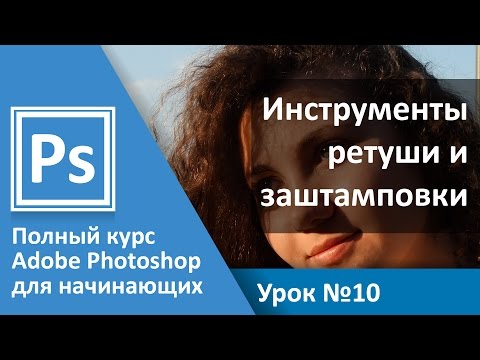 Видео: Урок 10 - Ретушь. Штамп и другие инструменты избавления от дефектов | Graphic Hack