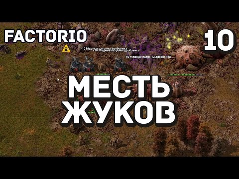 Видео: Месть жуков, Factorio Industrial Revolution 3,10 серия