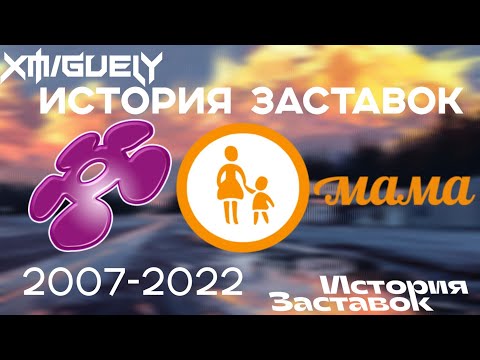 Видео: (28)"История Заставок" телеканала Мать и Дитя/Мама(2007-2022)