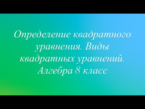 Видео: Определение квадратного уравнения. Виды квадратных уравнений. Алгоритмы решения. Алгебра 8 класс 