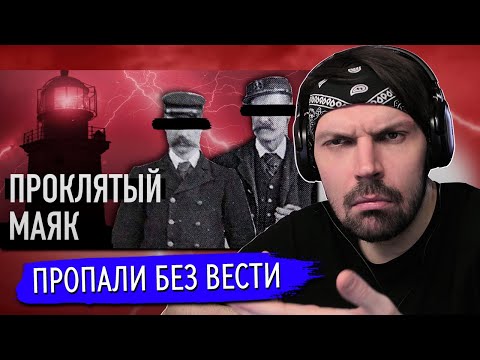 Видео: Смотрю Владимир Логинов - Они бесследно исчезли на Маяке. Тайна смотрителей острова «Фланнан»
