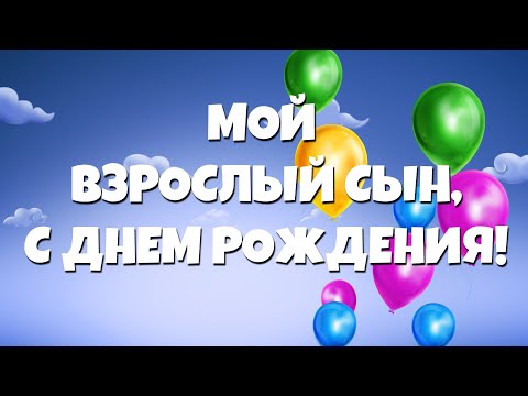 Видео: С Днем Рождения взрослому сыну от мамы! С любовью, очень нежно и трогательно!