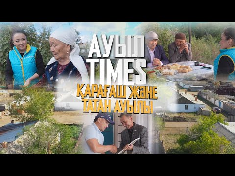Видео: ТЕМІРШІ АУЫЛДЫҚ ОКРУГІ