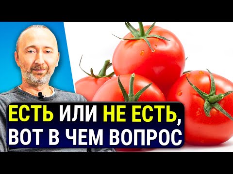 Видео: Вред и польза помидоров! Томаты нужно есть ТОЛЬКО ТАК! Паслёновые и белки Лектины, Ликопин, Лютеин.