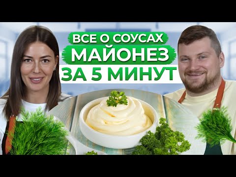 Видео: Самый ПОЛЕЗНЫЙ майонез за 5 МИНУТ! / Рецепт домашнего майонеза из авокадо