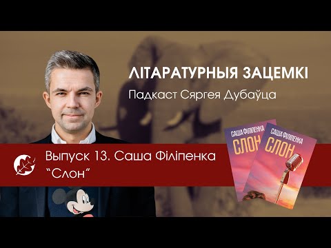 Видео: Выпуск 13. Саша Філіпенка "Слон"