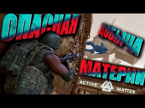 Видео: Active Matter☢️ОПАСНЫЕ ВЫЛАЗКИ за МАТЕРИЕЙ☢️ Заходи если устал от ТАРКОВА и Arena B😁