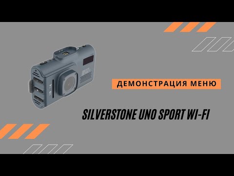 Видео: Демонстрация настроек Silverstone Uno Sport Wi-Fi. Что есть внутри меню данного устройства.