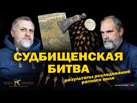 Видео: Судбищенская битва. Результаты исследований ратного поля. Олег Двуреченский и Олег Радюш