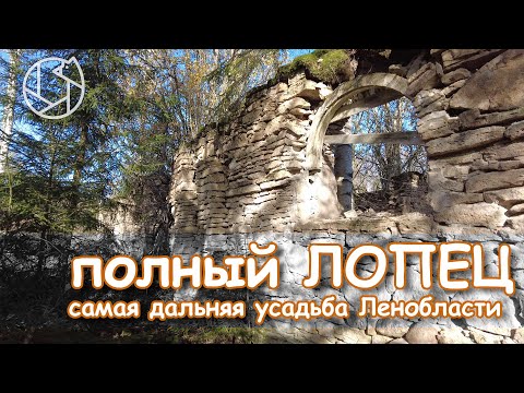 Видео: Полный ЛОПЕЦ: самая дальняя усадьба Ленинградской области