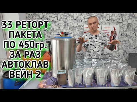 Видео: Подробный рецепт,как приготовить тушёнку из свинины в реторт пакетах в автоклаве Вейн 2