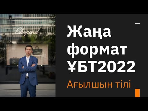 Видео: Жаңа формат ҰБТ нұсқа талдау / Ағылшын тілі ҰБТ2022