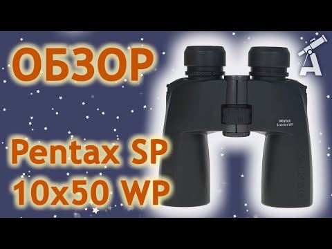 Видео: Обзор бинокля Pentax SP 10х50 WP