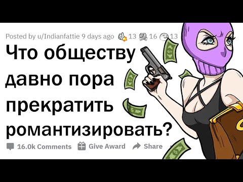 Видео: ЧТО МЫ ДОЛЖНЫ ПЕРЕСТАТЬ РОМАНТИЗИРОВАТЬ? 💊🔫