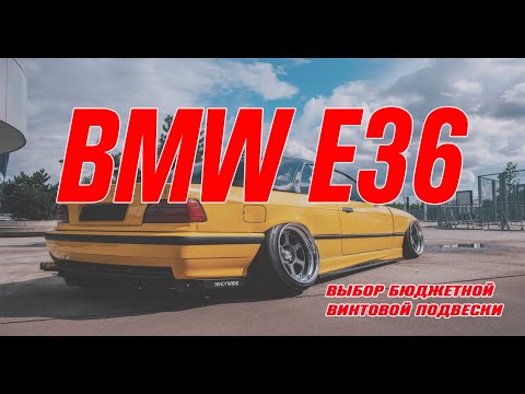 Видео: BMW E36 НЕДОРОГИЕ КОЙЛОВЕРЫ. КАКУЮ ВИНТОВУЮ ПОДВЕСКУ ВЫБРАТЬ TA TECNIX, JOM Blueline, Jom Reline???