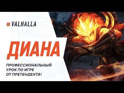 Видео: WILD RIFT ЛУЧШИЙ ГАЙД И ОБЗОР НА ДИАНУ В ЛЕСУ | League Of Legends: Wild Rift