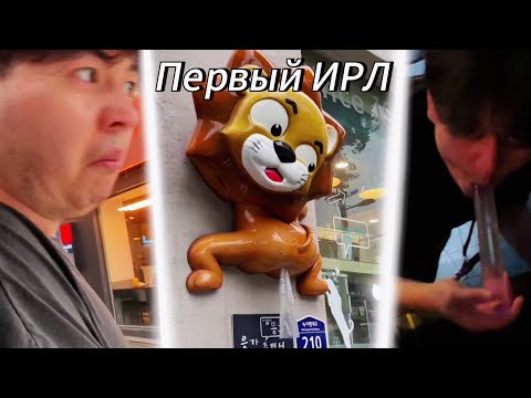 Видео: 😱 ПЕРВЫЙ ИРЛ С АСФИ [Прогулка По Корее]