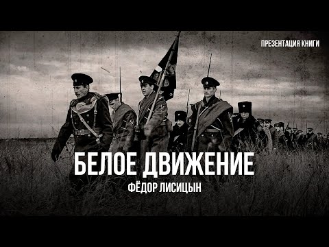 Видео: Белое Движение | Фёдор Лисицын