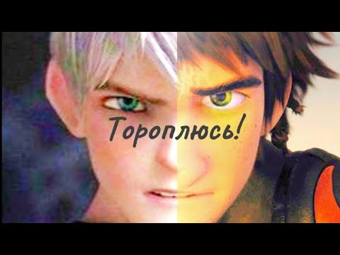 Видео: Тороплюсь совместно с @Dream_Spirit_Frost