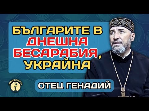 Видео: Великата Базилика от Плиска до Арциз - о.Генадий при Консервите
