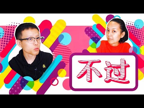 Видео: 不过 не просто "НО" 🙃 УЧУ КИТАЙСКИЙ ЯЗЫК ✌ Школа Динары Мин ✌