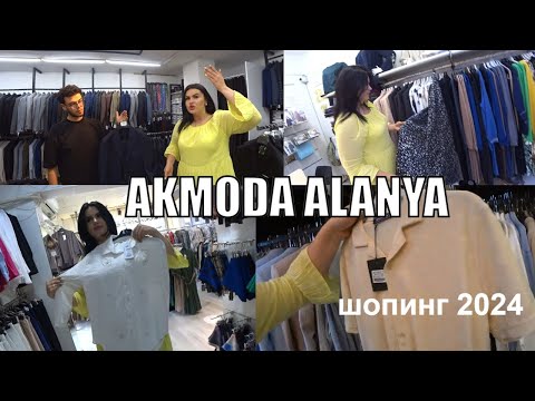 Видео: AKMODA ШОПИНГ АЛАНЬЯ 2024 МАГАЗИН ТУРЕЦКОЙ ОДЕЖДЫ ФАБРИКИ И БРЕНДЫ ТУРЦИИ ТАКОГО НЕТ НА РЫНКАХ