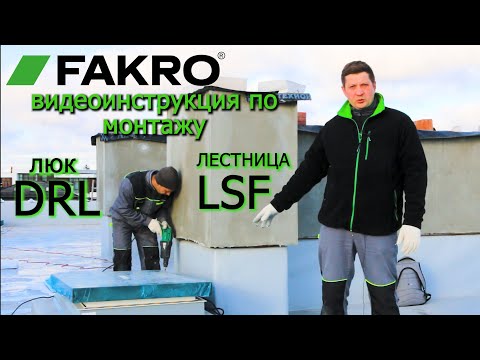 Видео: ВИДЕОИНСТРУКЦИЯ ПО МОНТАЖУ | ЛЮК DRL | ЛЕСТНИЦА LSF | ФАКРО | FAKRO