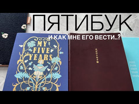Видео: Пятибук 📒 hobonichi, kinbor, ozon. Как я собираюсь его вести 💭 Надо убирать один дневник памяти ?