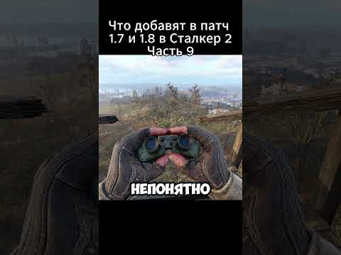 Видео: ЧТО ДОБАВЯТ В ПАТЧ 1.7 и 1.8? НОВЫЕ ПОДРОБНОСТИ СТАЛКЕР 2