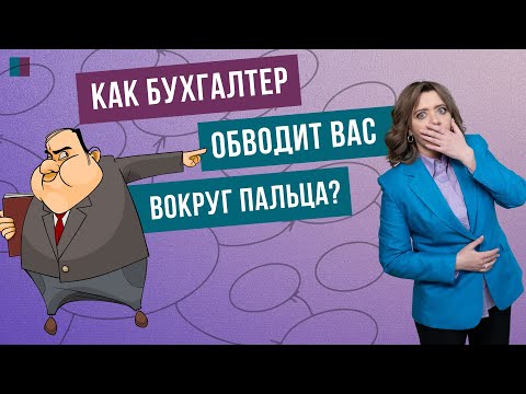 Видео: Как бухгалтер обводит Вас вокруг пальца?
