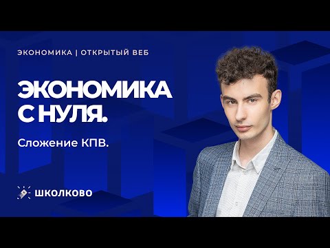 Видео: Экономика с нуля. Сложение КПВ