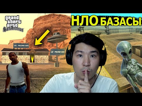 Видео: ҚҰПИЯ НЛО БАЗАСЫ GTA SAN ANDREAS ОЙЫНЫНДА 👽