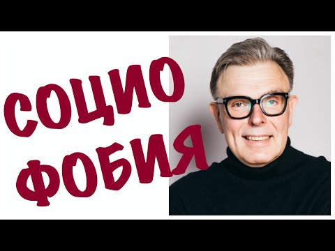 Видео: Социофобия как избавиться. Перестать бояться людей. Психотерапия и психиатрия