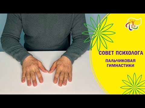 Видео: Пальчиковая гимнастика.