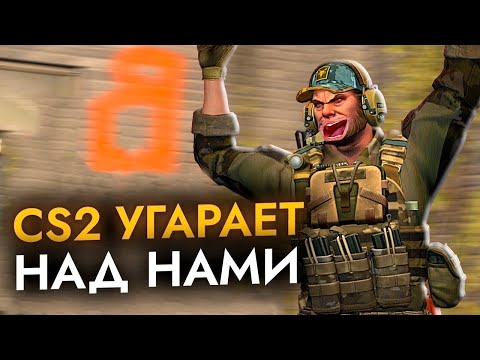 Видео: Как CS2 угарает над нами...
