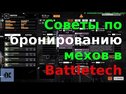 Видео: Советы по бронированию мехов в Battletech