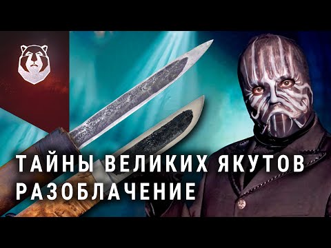 Видео: Вся ПРАВДА о «ЯКУТАХ»! Нужен ли Якутский нож сегодня?