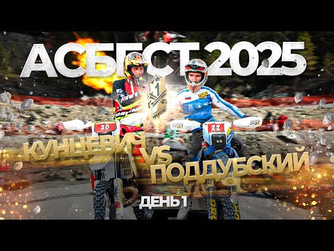 Видео: АСБЕСТ 2025 НА УГЛЕ // ЭНДУРО ГОНКА день 1