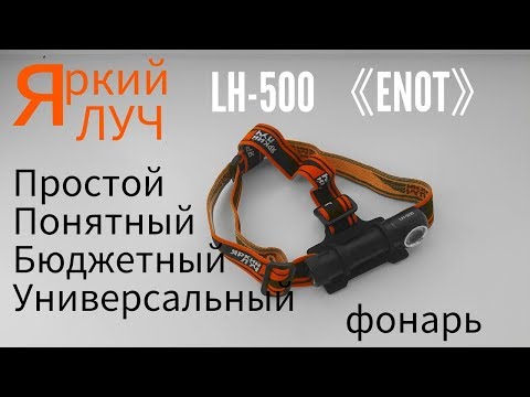 Видео: Яркий Луч LH-500 «ENOT» универсальная бюджетка, обзор народного фонаря.