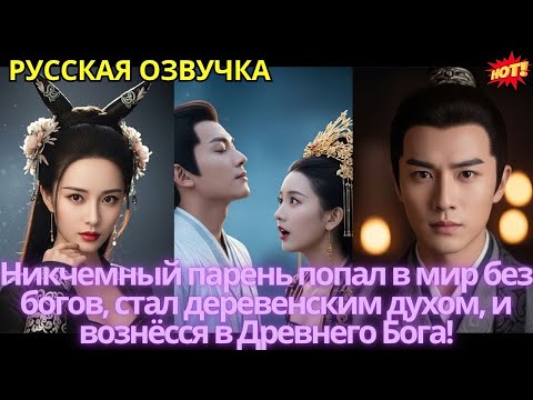 Видео: Никчемный парень попал в мир без богов, стал деревенским духом, и вознёсся в Древнего Бога!