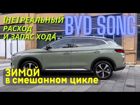 Видео: BYD Song Plus. (НЕ) реальный расход и запас хода зимой.