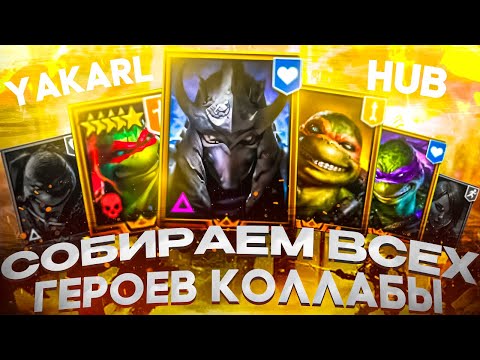 Видео: Забираем ВСЕХ Героев Коллабы Черепашек на Стартовом аккаунте Гарант на Рафа RAID: Shadow Legends